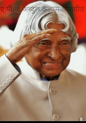 ए.पी.जे.अब्दुल कलाम (बालगीत)
