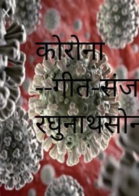 कोरोना --गीत-संजय रघुनाथसोनवणे