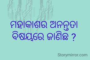 ମହାକାଶର ଅନନ୍ତତା ବିଷୟରେ ଜାଣିଛ ?