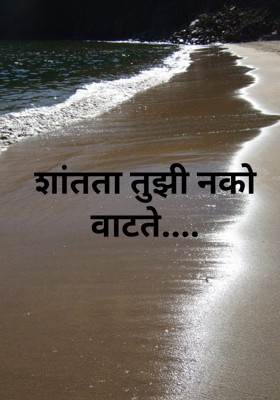 शांतता तुझी नको वाटते....