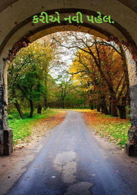 કરીએ નવી પહેલ