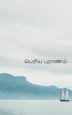 பெரிய புராணம்