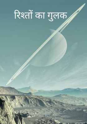 रिश्तों का गुल्लक