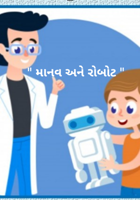 માનવ અને રોબોટ