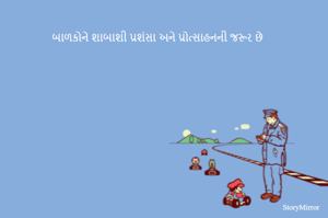 બાળકોને શાબાશી પ્રશંસા અને પ્રોત્સાહનની જરૂર છે