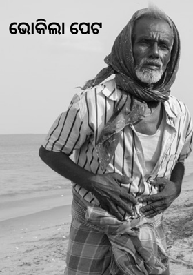 ଭୋକିଲା ପେଟ