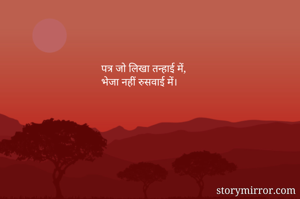 पत्र जो लिखा तन्हाई में,
भेजा नहीं रुसवाई में।