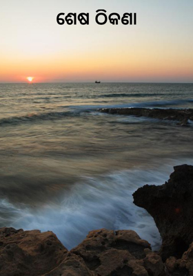 ଶେଷ ଠିକଣା