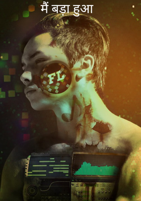 मैं बड़ा हुआ