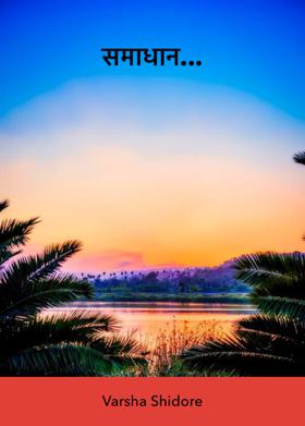 समाधान...