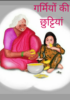 गर्मियों की छुट्टियां