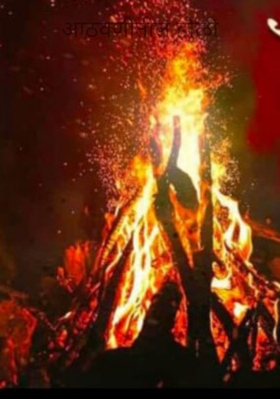 आठवणीतील होळी