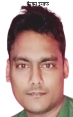 बेरहम इंसाफ