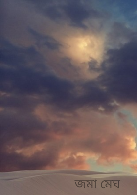 জমা মেঘ