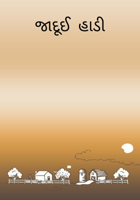 જાદૂઈ હાડી