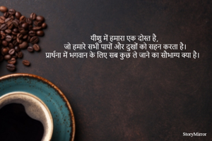 यीशु में हमारा एक दोस्त है, 
जो हमारे सभी पापों और दुखों को सहन करता है। 
प्रार्थना में भगवान के लिए सब कुछ ले जाने का सौभाग्य क्या है।

