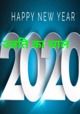 उन्नति का साल