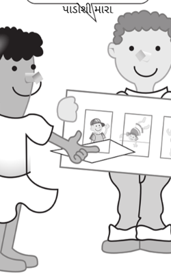 પાડોશી મારા