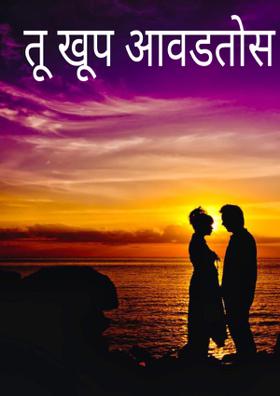 तू खूप आवडतोस