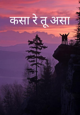 कसा रे तू असा