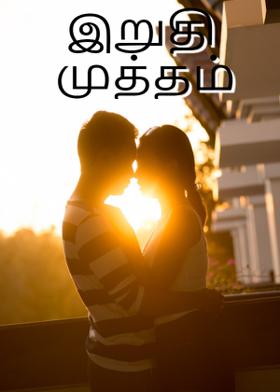 இறுதி முத்தம்