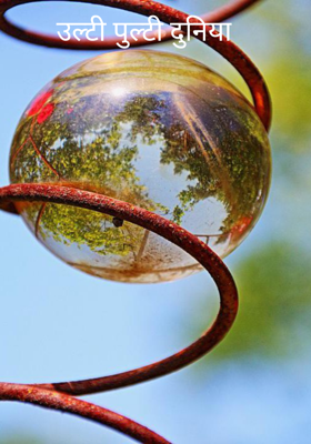 उल्टी पुल्टी दुनिया