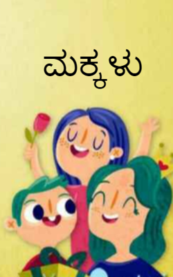 ಮಕ್ಕಳು