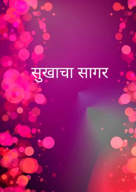 सुखाचा सागर