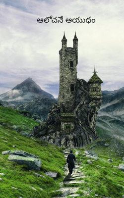 ఆలోచనే ఆయుధం