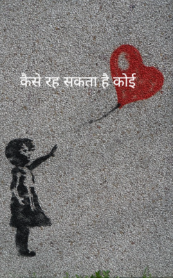 कैसे रह सकता है कोई 