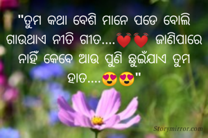 "ତୁମ କଥା ବେଶି ମାନେ ପଡେ ବୋଲି ଗାଉଥାଏ ନୀତି ଗୀତ....💓💓 ଜାଣିପାରେ ନାହିଁ କେବେ ଆଉ ପୁଣି ଛୁଇଁଯାଏ ତୁମ ହାତ....😍😍"