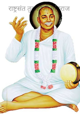 राष्ट्रसंत तुकडोजी महाराज 