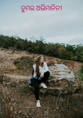 ତୁମର ଅଭିମାନିନୀ