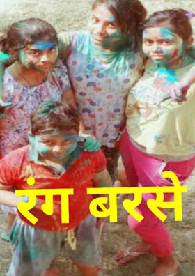 रंग बरसे