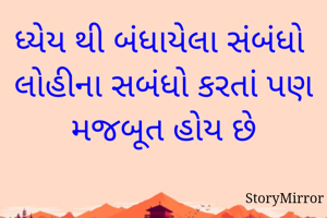 ધ્યેય થી બંધાયેલા સંબંધો લોહીના સબંધો કરતાં પણ મજબૂત હોય છે