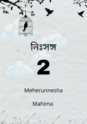 নিঃসঙ্গ ২