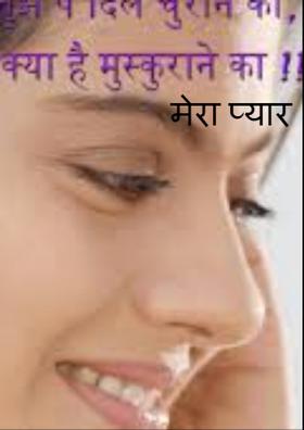 मेरा प्यार