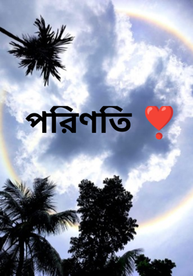পরিণতি ❣️
