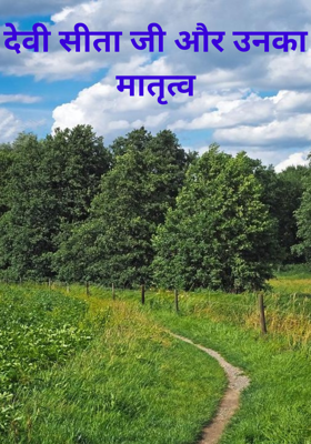 देवी सीता जी और उनका मातृत्व