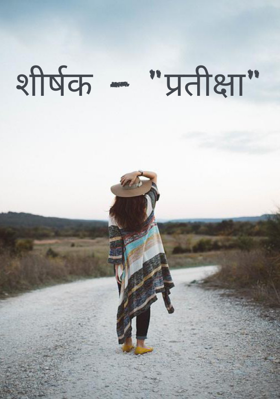 प्रतीक्षा