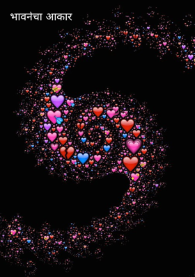 भावनेचा आकार