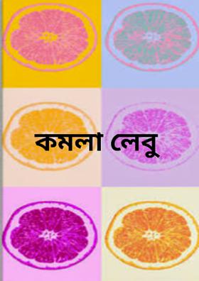 কমলা লেবু