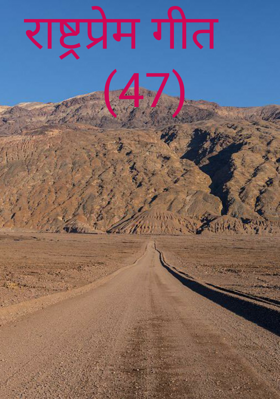 राष्ट्रप्रेम गीत    (47)