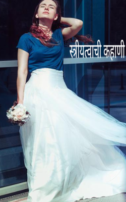 स्त्रीयत्वाची कहाणी