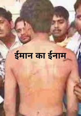 ईमान का ईनाम