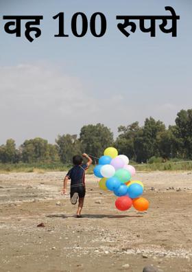 वह 100 रु