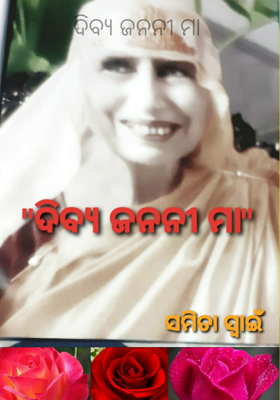 ଦିବ୍ୟ ଜନନୀ ମା