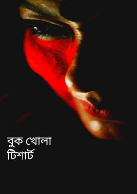 বুক খোলা টিশার্ট