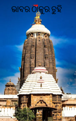 ଭାବର ଠାକୁର ତୁହି