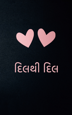 દિલથી દિલ